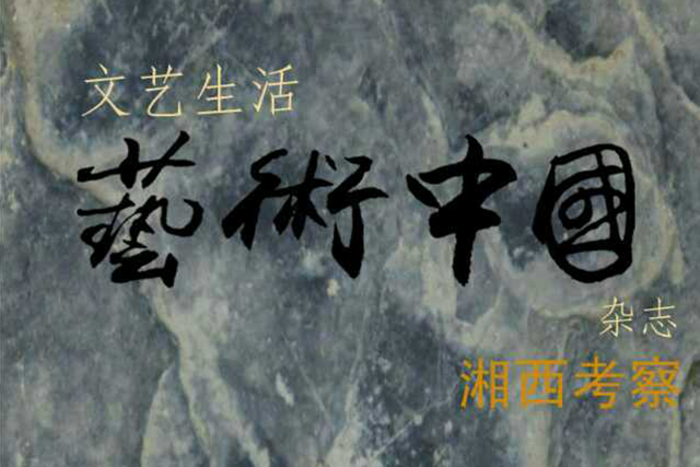 《艺术中国》杂志考察湘西景森文化创意写生基地