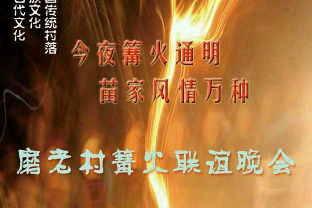 今夜篝火通明，苗家风情万种——磨老篝火晚会