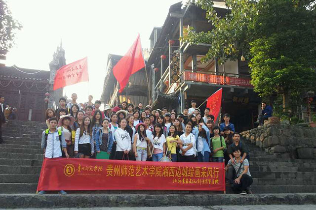 贵州师范艺术学院湘西边城绘画采风行