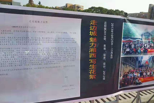 走进大西南——达州学院“走进边城，魅力湘西”学生作品展