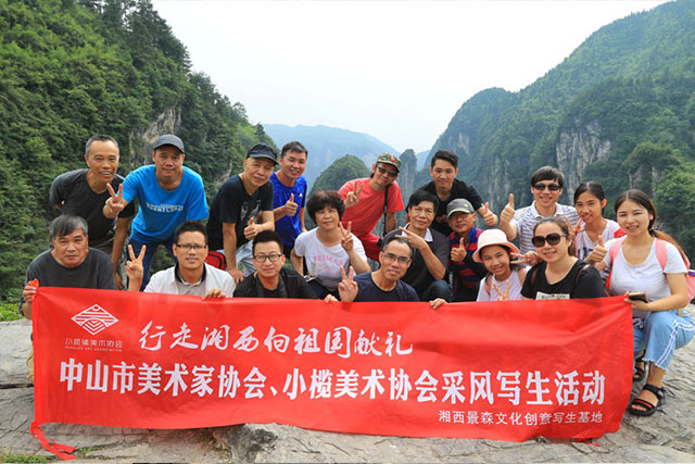 湘西，因你走过而美丽——中山美术家协会、小榄美术行走湘西为祖国献礼