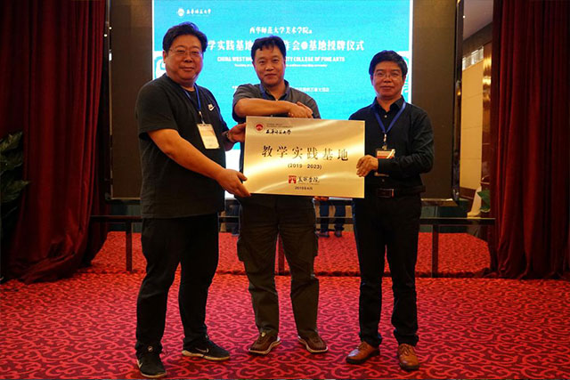 湘西景森文化写生基地受邀参加西华师范大学美术学院教学实践基地建设工作会暨基地授牌仪式