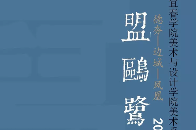 盟欧鹭——2019宜春美院美术与设计学院写生湘西