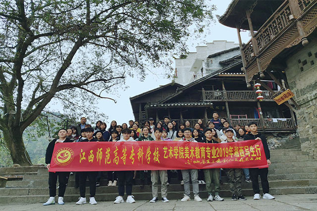 江西师范高等专科学校艺术学院美术教育专业——湘西写生行