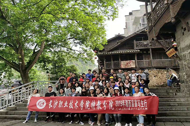 长沙职业技术学院特殊教育——湘西采风行