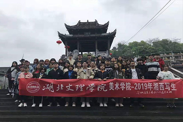 湖北文理美术学院——湘西采风行