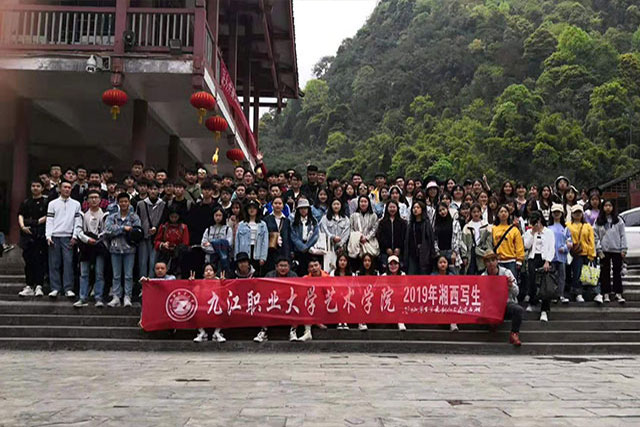 九江职业大学——湘西采风行