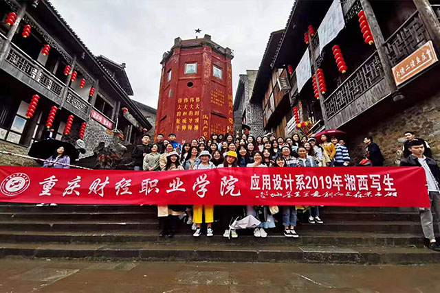 重庆财经应用设计系——湘西采风行
