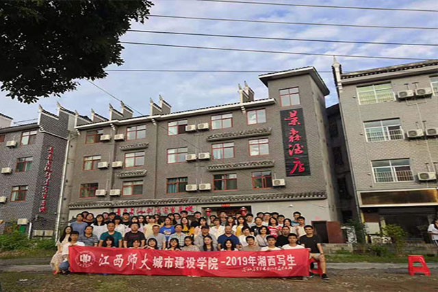 江西师范大学城建学院——湘西采风行