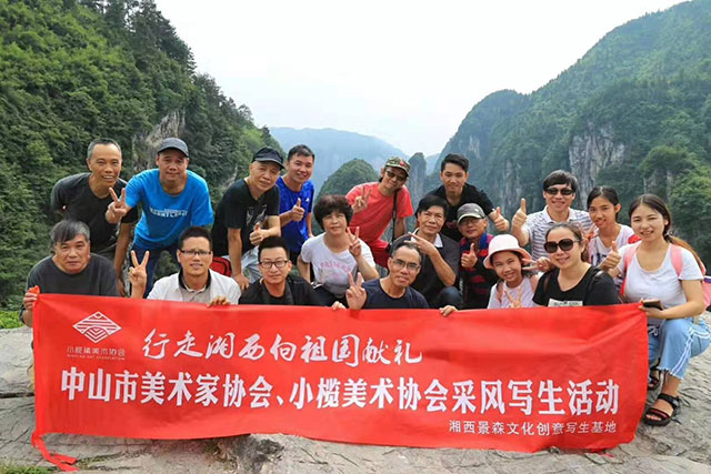 中山美术协会——湘西采风行