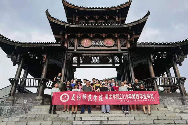 咸阳师范大学美术学院——湘西写生行