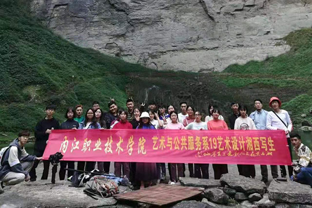 内江职业技术学院——湘西采风行