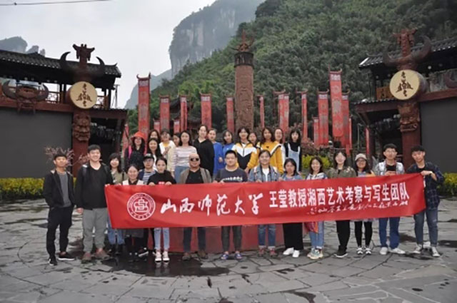  山西师范——王莹教授湘西采风行