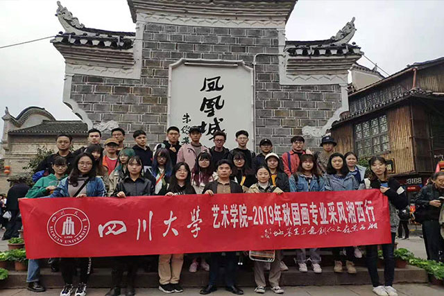 四川大学——湘西采风行