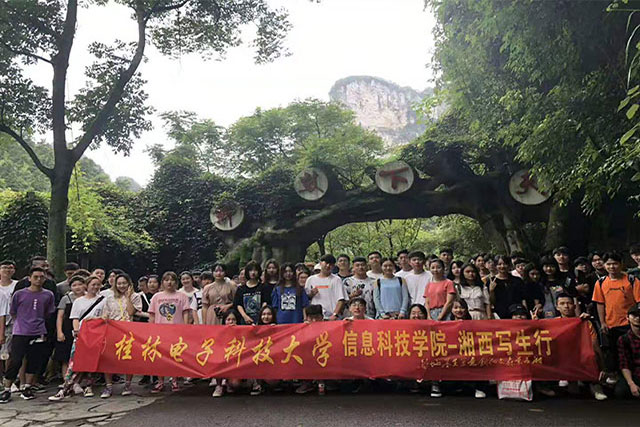 桂林电子科技大学——湘西之行