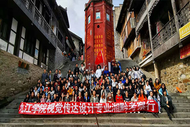 九江学院视觉传达设计专业——湘黔考察行
