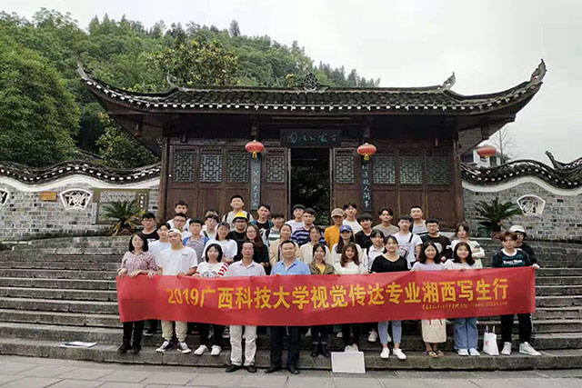 广西科技大学视传系——湘西采风行