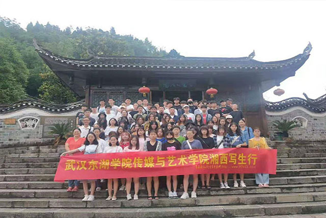 东湖学院——湘西写生行