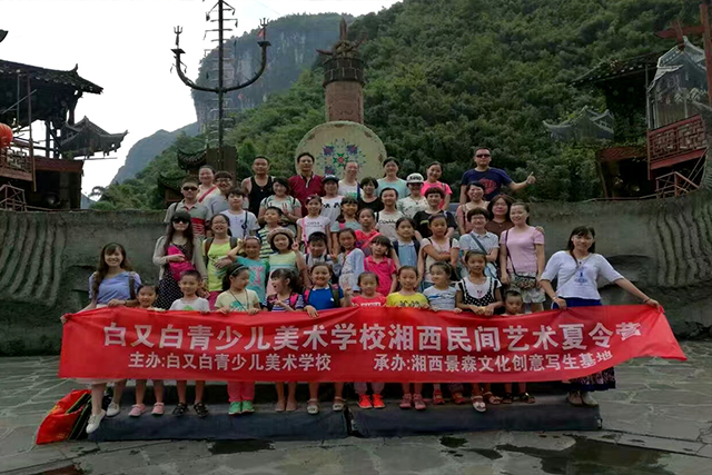 南阳白又白青少儿美术学校——湘西体验