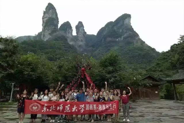 东北师范大学——湘西写生