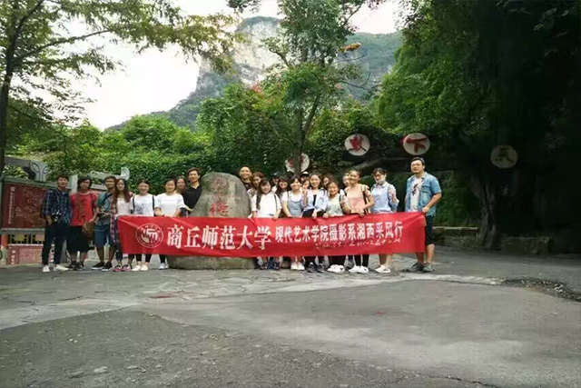 商丘师范大学摄影系湘西采风行