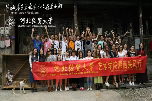 河北经贸大学艺术系第三次走进湘西