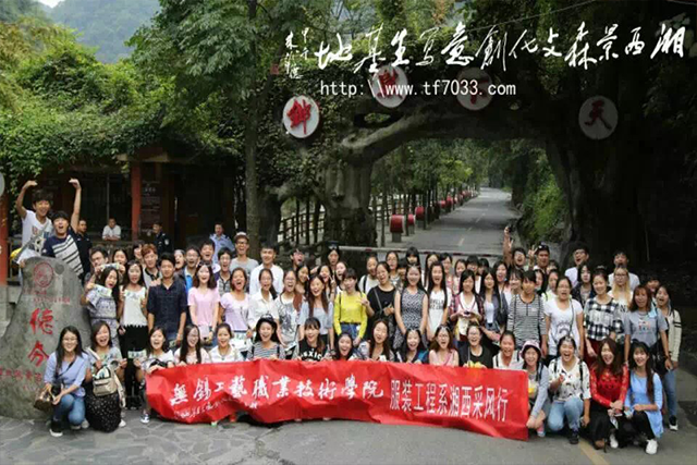 无锡工艺职业技术学院服装工程系——湘西采风行