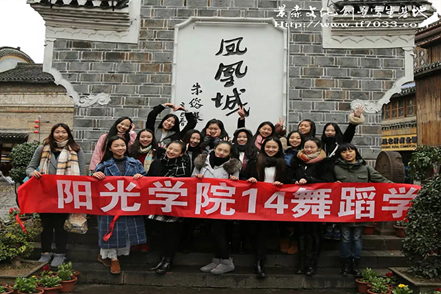 福州大学阳光学院14舞蹈学湘西艺术采风行