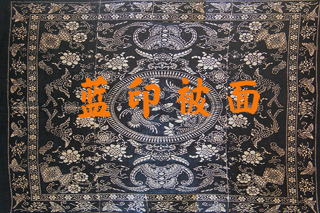 蓝印被面