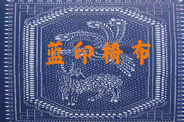 蓝印椅布
