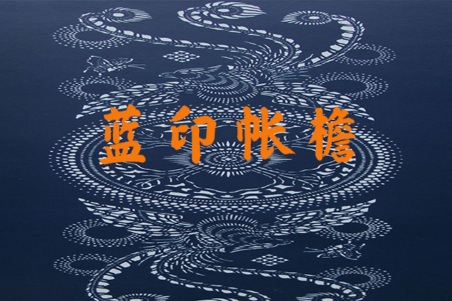 蓝印帐檐