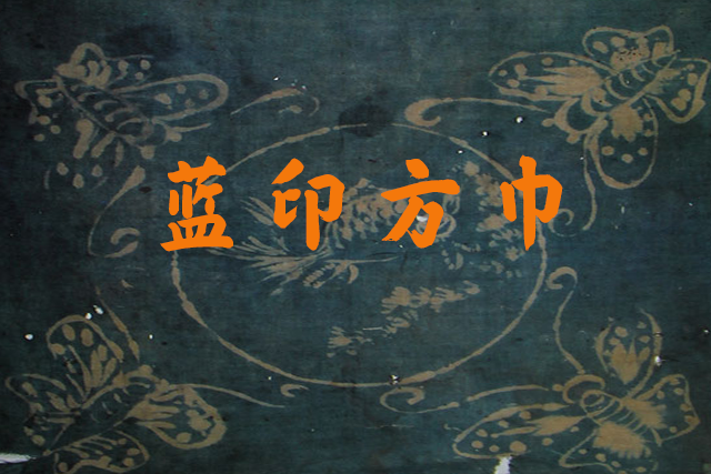蓝印方巾