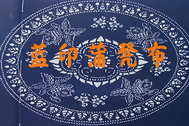 蓝印蒲凳布