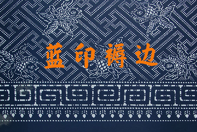 蓝印褥边