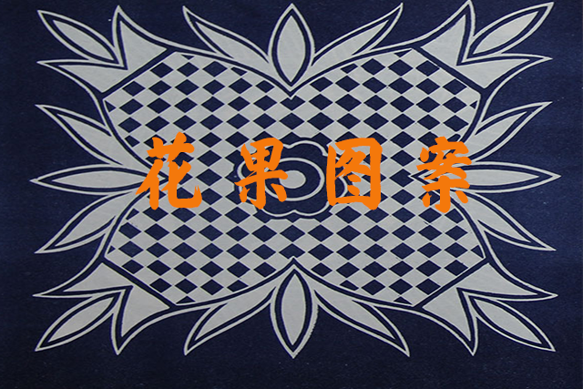 花果图案