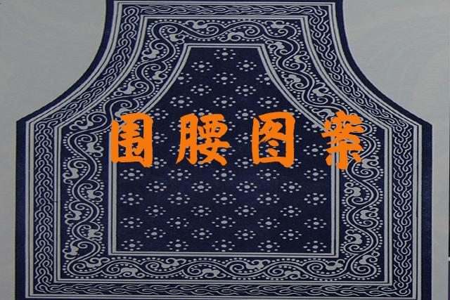 围腰图案