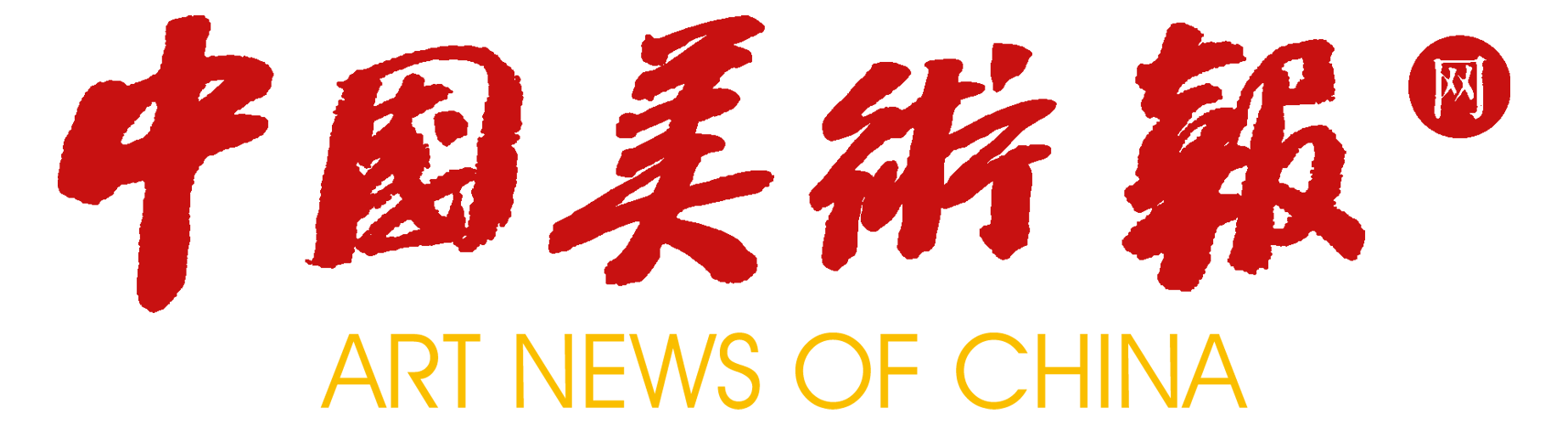 中国美术报