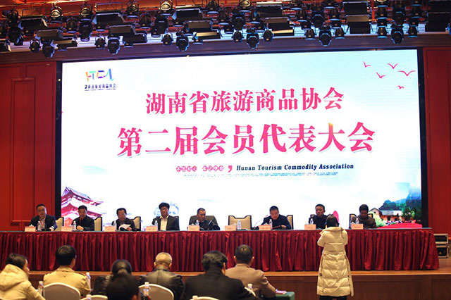 湖南省旅游商品协会换届大会暨第二届会员大会在韶山召开