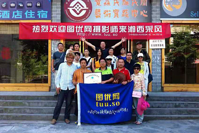 图优网“在路上”湘西摄影采风行
